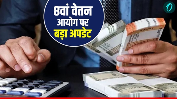 8th pay commission Big Update ToR notification 8th pay commission Big Update ToR notification