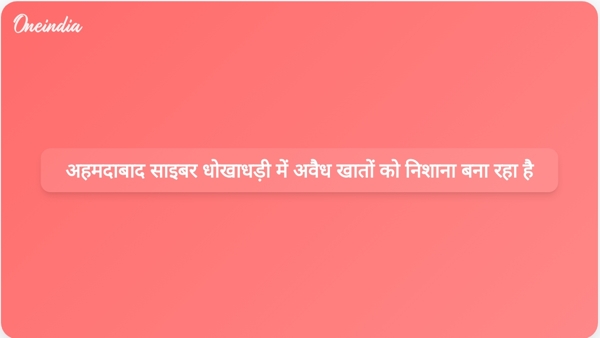  अहमदाबाद साइबर धोखाधड़ी में अवैध खातों को निशाना बना रहा है