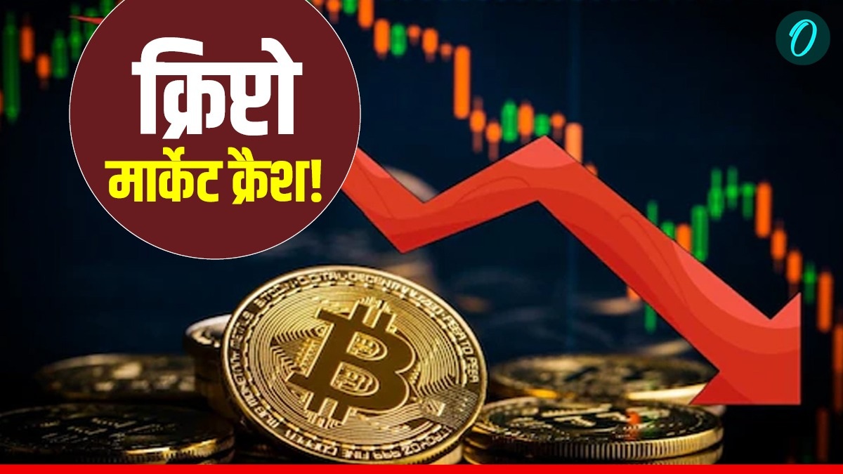 Crypto Market Crash: क्रिप्टो मार्केट क्रैश! बिटकॉइन समेत बड़ी करेंसी गिरी,  24 घंटे में 11 लाख करोड़ डूबे | Crypto Market Crash: Bitcoin, Ethereum Fall  Billion Wiped Out in 24 Hours latest