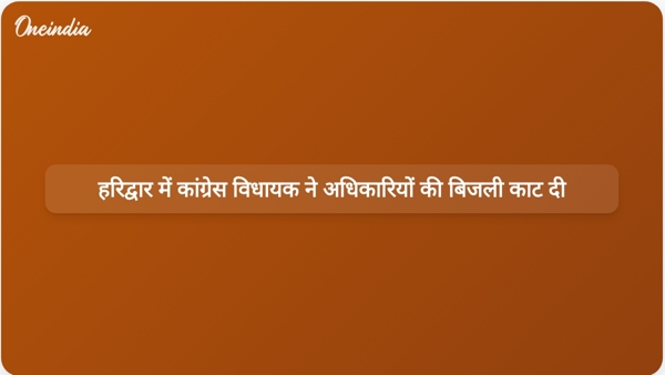 हरिद्वार में कांग्रेस विधायक ने अधिकारियों की बिजली काट दी हरिद्वार में कांग्रेस विधायक ने अधिकारियों की बिजली काट दी