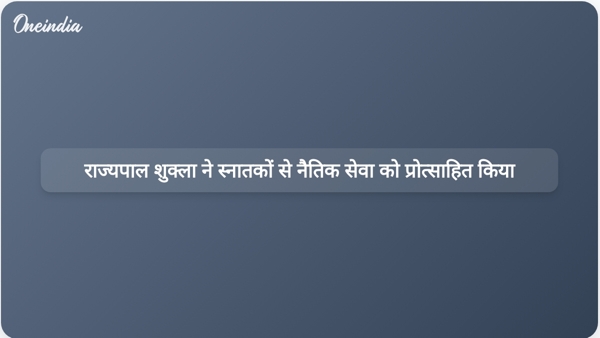 राज्यपाल शुक्ला ने स्नातकों से नैतिक सेवा को प्रोत्साहित किया राज्यपाल शुक्ला ने स्नातकों से नैतिक सेवा को प्रोत्साहित किया