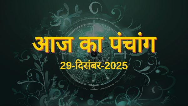 Aaj Ka Panchang: आज का पंचांग, 29 दिसंबर 2025, सोमवार