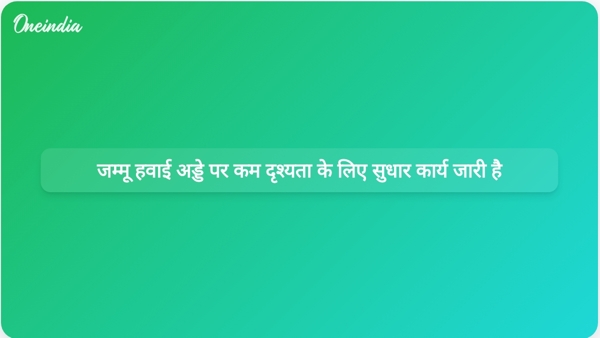  जम्मू हवाई अड्डे पर कम दृश्यता के लिए सुधार कार्य जारी है
