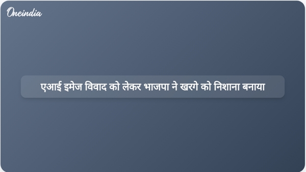 एआई इमेज विवाद को लेकर भाजपा ने खरगे को निशाना बनाया एआई इमेज विवाद को लेकर भाजपा ने खरगे को निशाना बनाया
