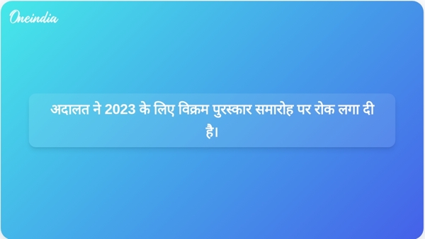 अदालत ने 2023 के लिए विक्रम पुरस्कार समारोह पर रोक लगा दी है। अदालत ने 2023 के लिए विक्रम पुरस्कार समारोह पर रोक लगा दी है।