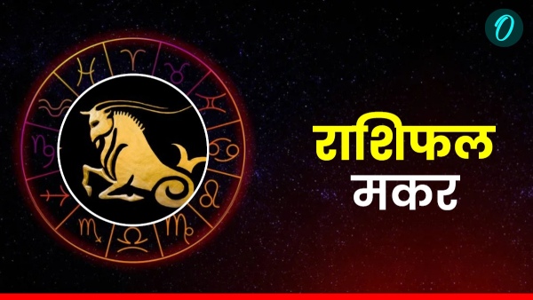 Aaj Ka Makar Rashifal 25 December 2025 Thursday Aaj Ka Makar Rashifal 25 December 2025 Thursday