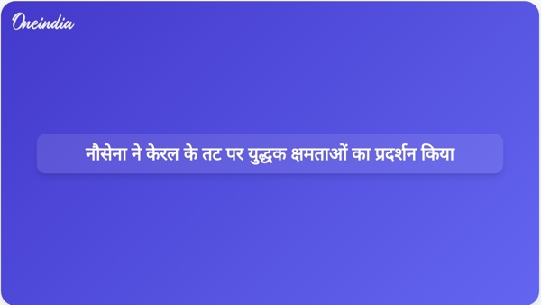 नौसेना ने केरल के तट पर युद्धक क्षमताओं का प्रदर्शन किया नौसेना ने केरल के तट पर युद्धक क्षमताओं का प्रदर्शन किया