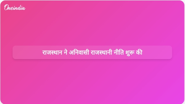  राजस्थान ने अनिवासी राजस्थानी नीति शुरू की