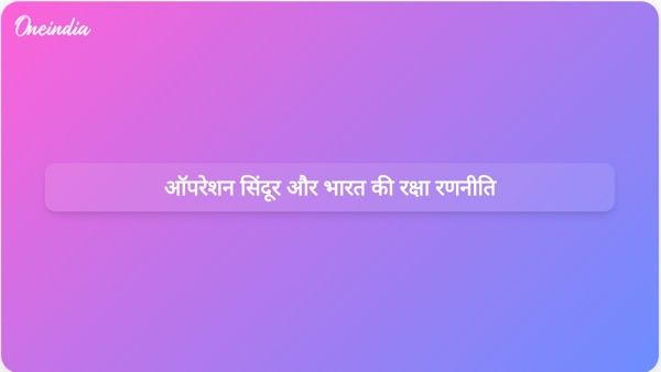  ऑपरेशन सिंदूर और भारत की रक्षा रणनीति