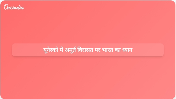  यूनेस्को में अमूर्त विरासत पर भारत का ध्यान