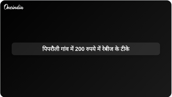 पिपरौली गांव में 200 रुपये में रेबीज के टीके पिपरौली गांव में 200 रुपये में रेबीज के टीके