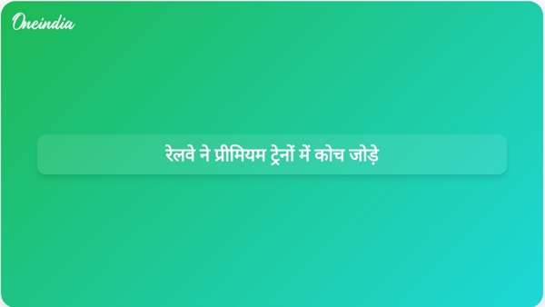 रेलवे ने प्रीमियम ट्रेनों में कोच जोड़े रेलवे ने प्रीमियम ट्रेनों में कोच जोड़े