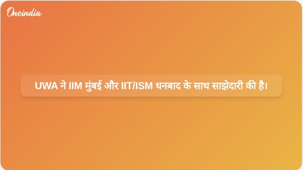  UWA ने IIM मुंबई और IIT/ISM धनबाद के साथ साझेदारी की है।