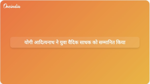 योगी आदित्यनाथ ने युवा वैदिक साधक को सम्मानित किया योगी आदित्यनाथ ने युवा वैदिक साधक को सम्मानित किया