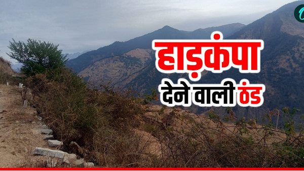 Uttarakhand Weather Bone-chilling cold grips the state a major update issued regarding rain and snowfall Uttarakhand Weather Bone-chilling cold grips the state a major update issued regarding rain and snowfall