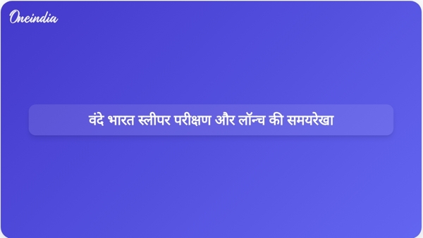  वंदे भारत स्लीपर परीक्षण और लॉन्च की समयरेखा