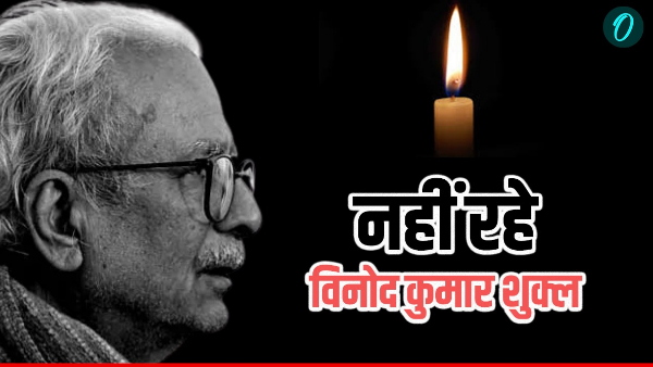Vinod kumar shukla passes away Vinod kumar shukla passes away