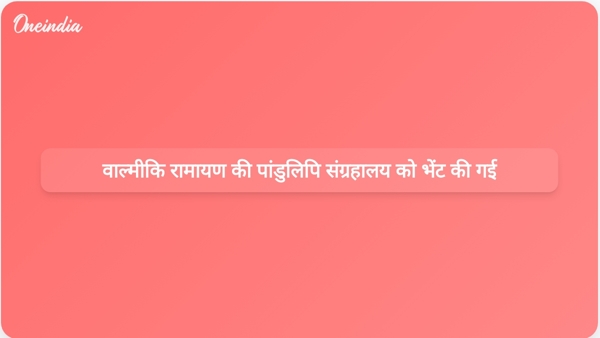 वाल्मीकि रामायण की पांडुलिपि संग्रहालय को भेंट की गई वाल्मीकि रामायण की पांडुलिपि संग्रहालय को भेंट की गई