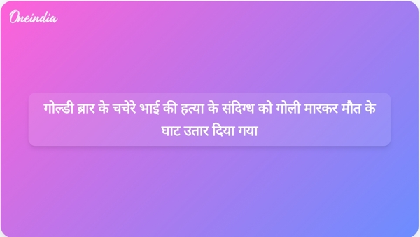 गोल्डी ब्रार के चचेरे भाई की हत्या के संदिग्ध को गोली मारकर मौत के घाट उतार दिया गया गोल्डी ब्रार के चचेरे भाई की हत्या के संदिग्ध को गोली मारकर मौत के घाट उतार दिया गया