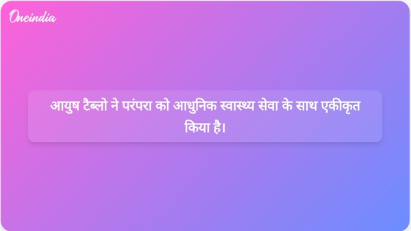 आयुष टैब्लो ने परंपरा को आधुनिक स्वास्थ्य सेवा के साथ एकीकृत किया है। आयुष टैब्लो ने परंपरा को आधुनिक स्वास्थ्य सेवा के साथ एकीकृत किया है।