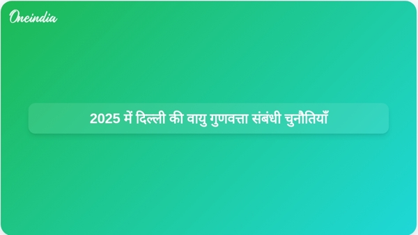2025 में दिल्ली की वायु गुणवत्ता संबंधी चुनौतियाँ 2025 में दिल्ली की वायु गुणवत्ता संबंधी चुनौतियाँ
