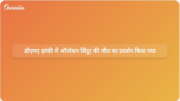 डीएमए झांकी में ऑपरेशन सिंदूर की जीत का प्रदर्शन किया गया डीएमए झांकी में ऑपरेशन सिंदूर की जीत का प्रदर्शन किया गया
