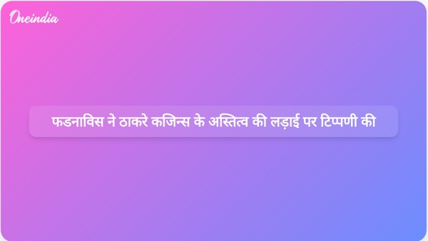  फडनाविस ने ठाकरे कजिन्स के अस्तित्व की लड़ाई पर टिप्पणी की