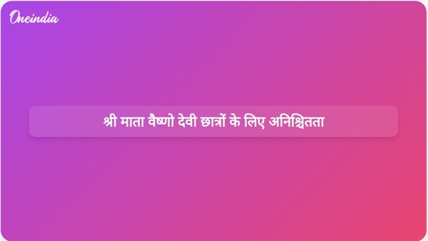 श्री माता वैष्णो देवी छात्रों के लिए अनिश्चितता श्री माता वैष्णो देवी छात्रों के लिए अनिश्चितता