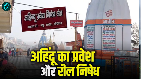 Haridwar News Entry non-Hindus completely prohibited Har Ki Pauri making reels banned why Haridwar News Entry non-Hindus completely prohibited Har Ki Pauri making reels banned why