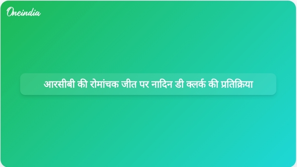 आरसीबी की रोमांचक जीत पर नादिन डी क्लर्क की प्रतिक्रिया आरसीबी की रोमांचक जीत पर नादिन डी क्लर्क की प्रतिक्रिया