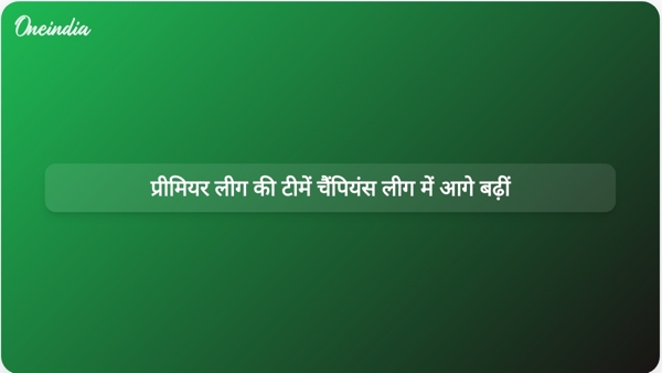प्रीमियर लीग की टीमें चैंपियंस लीग में आगे बढ़ीं प्रीमियर लीग की टीमें चैंपियंस लीग में आगे बढ़ीं
