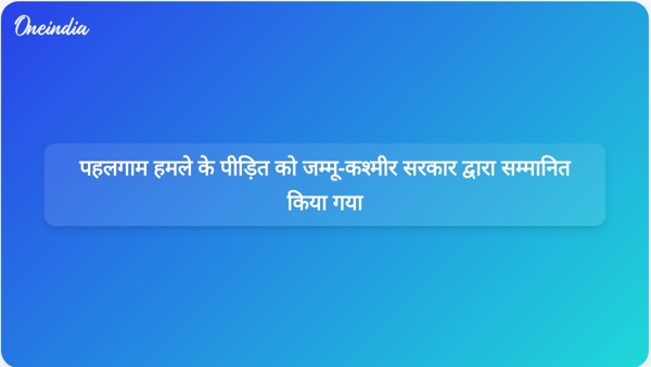 पहलगाम हमले के पीड़ित को जम्मू-कश्मीर सरकार द्वारा सम्मानित किया गया पहलगाम हमले के पीड़ित को जम्मू-कश्मीर सरकार द्वारा सम्मानित किया गया