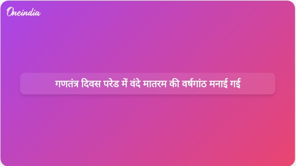 गणतंत्र दिवस परेड में वंदे मातरम की वर्षगांठ मनाई गई गणतंत्र दिवस परेड में वंदे मातरम की वर्षगांठ मनाई गई