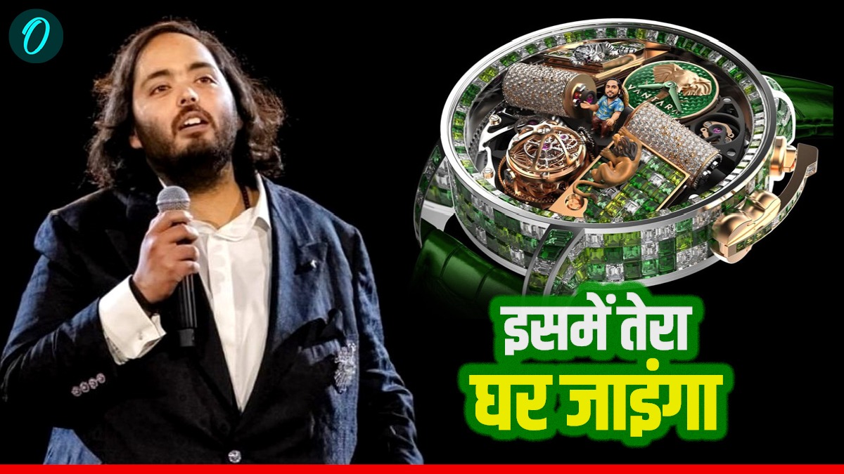 14 Crore Watch: Anant Ambani ने बनवाई 14 करोड़ की घड़ी, Vantara एडिशन, देखकर घूम जाएंगी आंखे- Video | 14 Crore Watch-jacob-and-co -opera-vantara-green-camo-anant-ambani-news-hindi - Hindi Oneindia