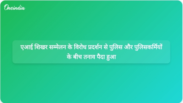 एआई शिखर सम्मेलन के विरोध प्रदर्शन से पुलिस और पुलिसकर्मियों के बीच तनाव पैदा हुआ एआई शिखर सम्मेलन के विरोध प्रदर्शन से पुलिस और पुलिसकर्मियों के बीच तनाव पैदा हुआ