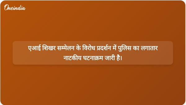 एआई शिखर सम्मेलन के विरोध प्रदर्शन में पुलिस का लगातार नाटकीय घटनाक्रम जारी है। एआई शिखर सम्मेलन के विरोध प्रदर्शन में पुलिस का लगातार नाटकीय घटनाक्रम जारी है।