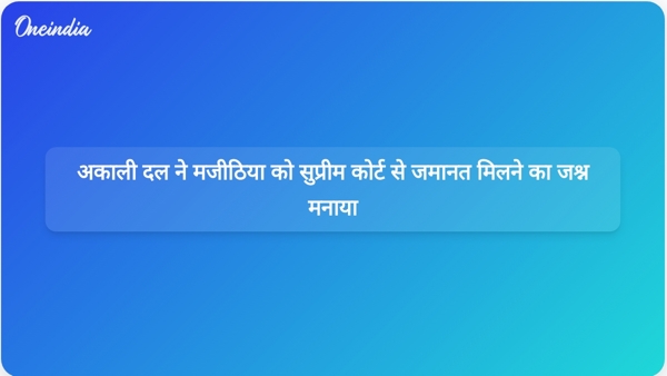अकाली दल ने मजीठिया को सुप्रीम कोर्ट से जमानत मिलने का जश्न मनाया अकाली दल ने मजीठिया को सुप्रीम कोर्ट से जमानत मिलने का जश्न मनाया