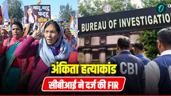 Uttarakhand Ankita Bhandari case CBI registers FIR begins investigation against unknown VIP Uttarakhand Ankita Bhandari case CBI registers FIR begins investigation against unknown VIP