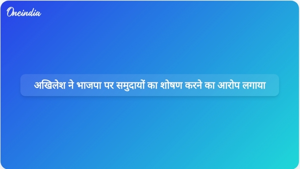 अखिलेश ने भाजपा पर समुदायों का शोषण करने का आरोप लगाया अखिलेश ने भाजपा पर समुदायों का शोषण करने का आरोप लगाया