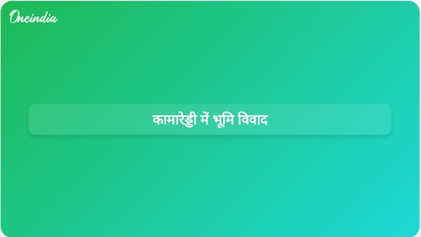 कामारेड्डी में भूमि विवाद कामारेड्डी में भूमि विवाद