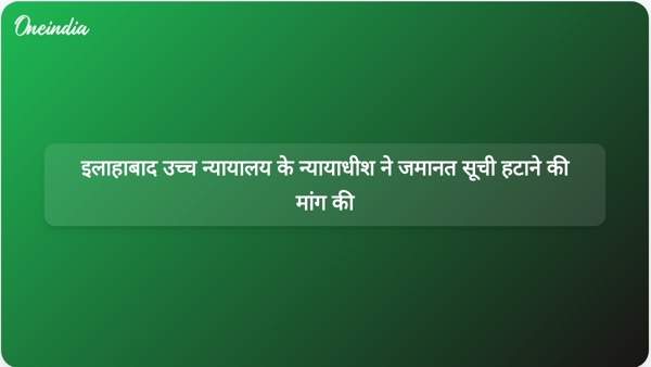 इलाहाबाद उच्च न्यायालय के न्यायाधीश ने जमानत सूची हटाने की मांग की इलाहाबाद उच्च न्यायालय के न्यायाधीश ने जमानत सूची हटाने की मांग की