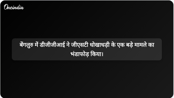  बेंगलुरु में डीजीजीआई ने जीएसटी धोखाधड़ी के एक बड़े मामले का भंडाफोड़ किया।