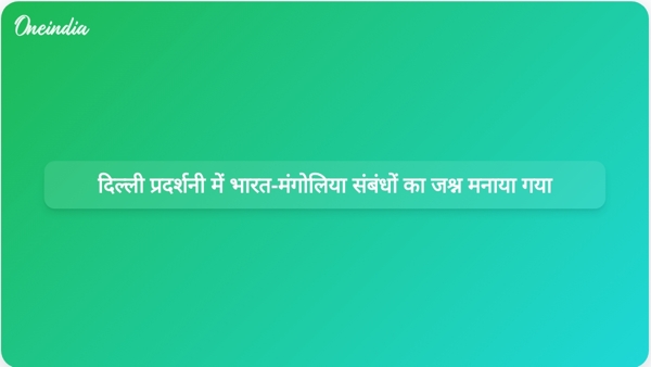 दिल्ली प्रदर्शनी में भारत-मंगोलिया संबंधों का जश्न मनाया गया दिल्ली प्रदर्शनी में भारत-मंगोलिया संबंधों का जश्न मनाया गया