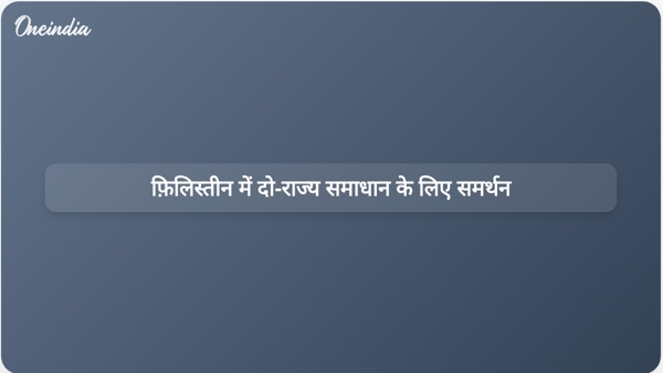 फ़िलिस्तीन में दो-राज्य समाधान के लिए समर्थन फ़िलिस्तीन में दो-राज्य समाधान के लिए समर्थन