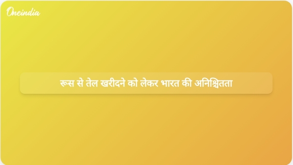 रूस से तेल खरीदने को लेकर भारत की अनिश्चितता रूस से तेल खरीदने को लेकर भारत की अनिश्चितता