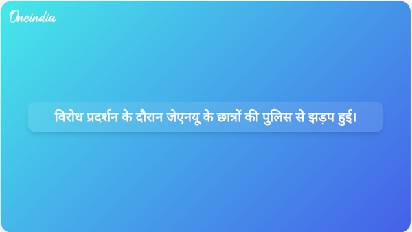 विरोध प्रदर्शन के दौरान जेएनयू के छात्रों की पुलिस से झड़प हुई। विरोध प्रदर्शन के दौरान जेएनयू के छात्रों की पुलिस से झड़प हुई।