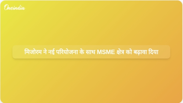 मिजोरम ने नई परियोजना के साथ MSME क्षेत्र को बढ़ावा दिया मिजोरम ने नई परियोजना के साथ MSME क्षेत्र को बढ़ावा दिया