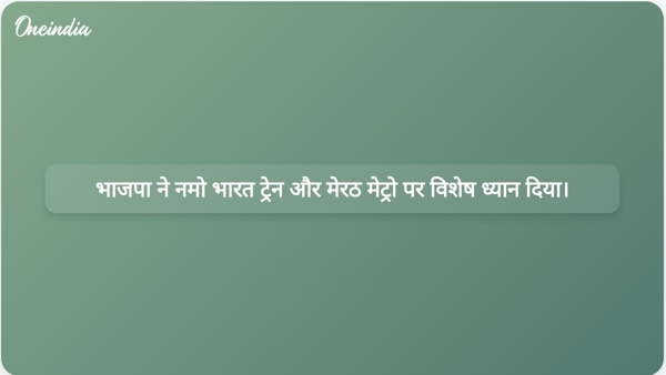 भाजपा ने नमो भारत ट्रेन और मेरठ मेट्रो पर विशेष ध्यान दिया। भाजपा ने नमो भारत ट्रेन और मेरठ मेट्रो पर विशेष ध्यान दिया।