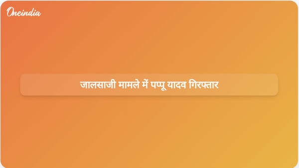  जालसाजी मामले में पप्पू यादव गिरफ्तार