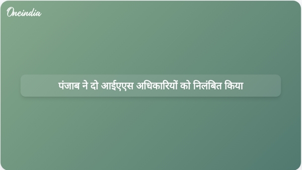 पंजाब ने दो आईएएस अधिकारियों को निलंबित किया पंजाब ने दो आईएएस अधिकारियों को निलंबित किया